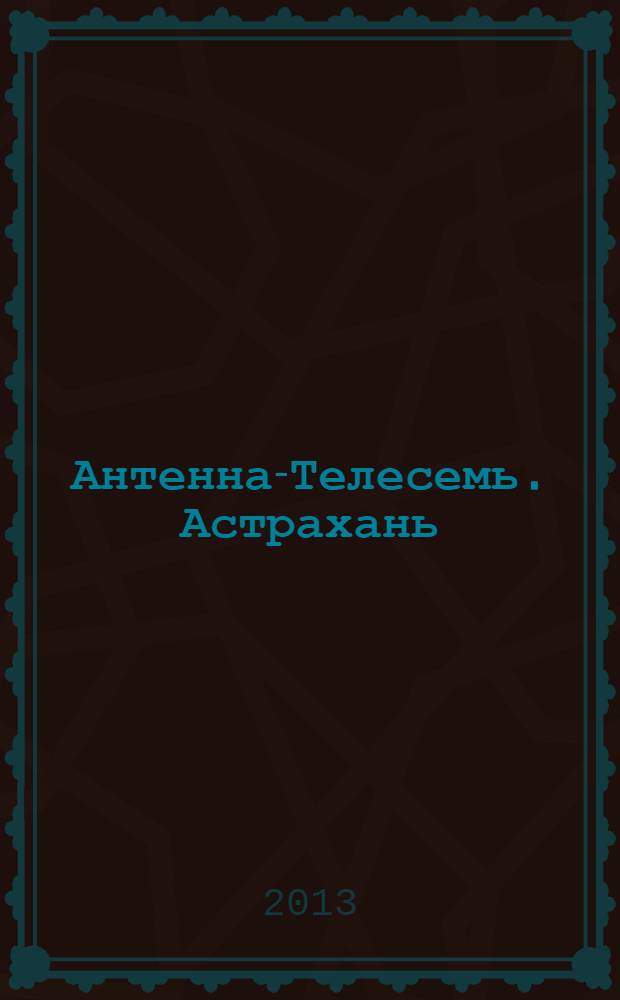 Антенна-Телесемь. Астрахань