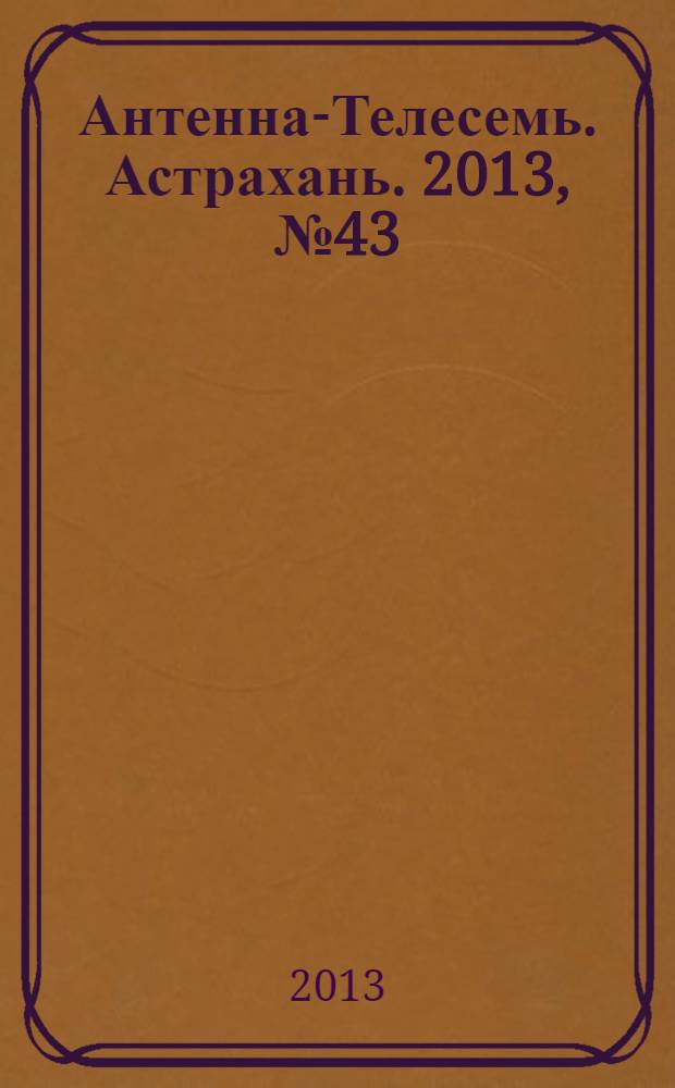 Антенна-Телесемь. Астрахань. 2013, № 43 (844)