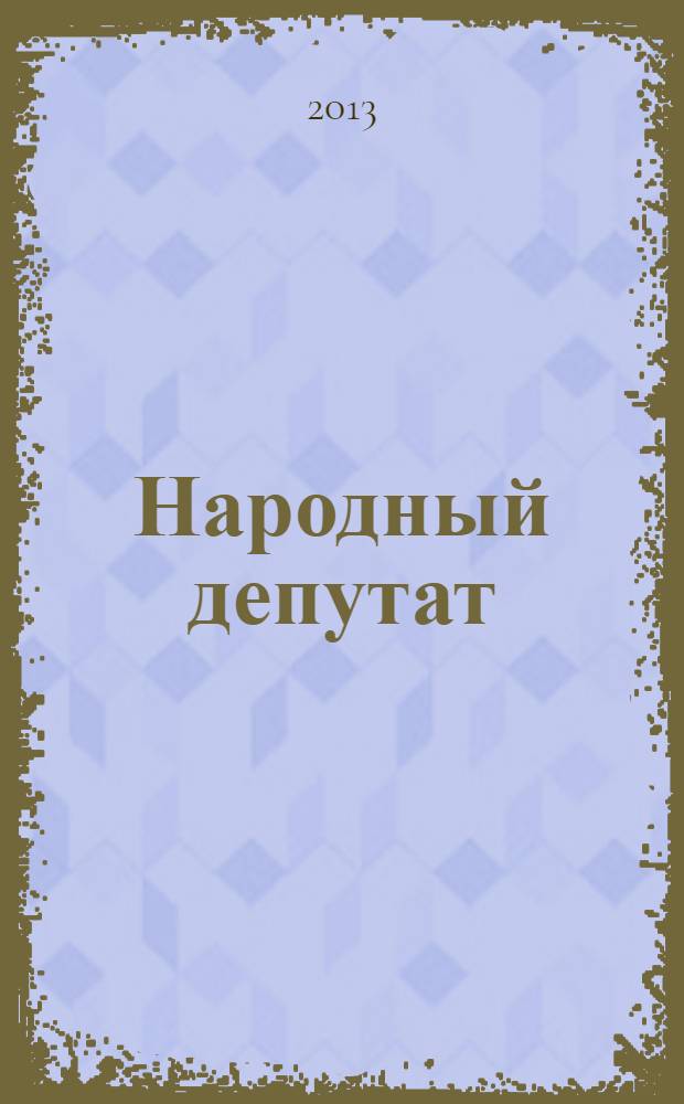 Народный депутат : ежемесячный научно-практический журнал. 2013, № 11