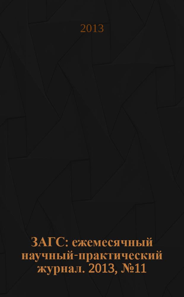 ЗАГС : ежемесячный научный-практический журнал. 2013, № 11
