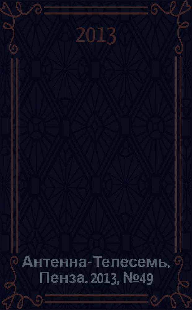 Антенна-Телесемь. Пенза. 2013, № 49