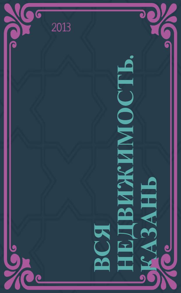 Вся недвижимость. Казань : рекламно-информационное издание. 2013, № 44 (425), ч. 2