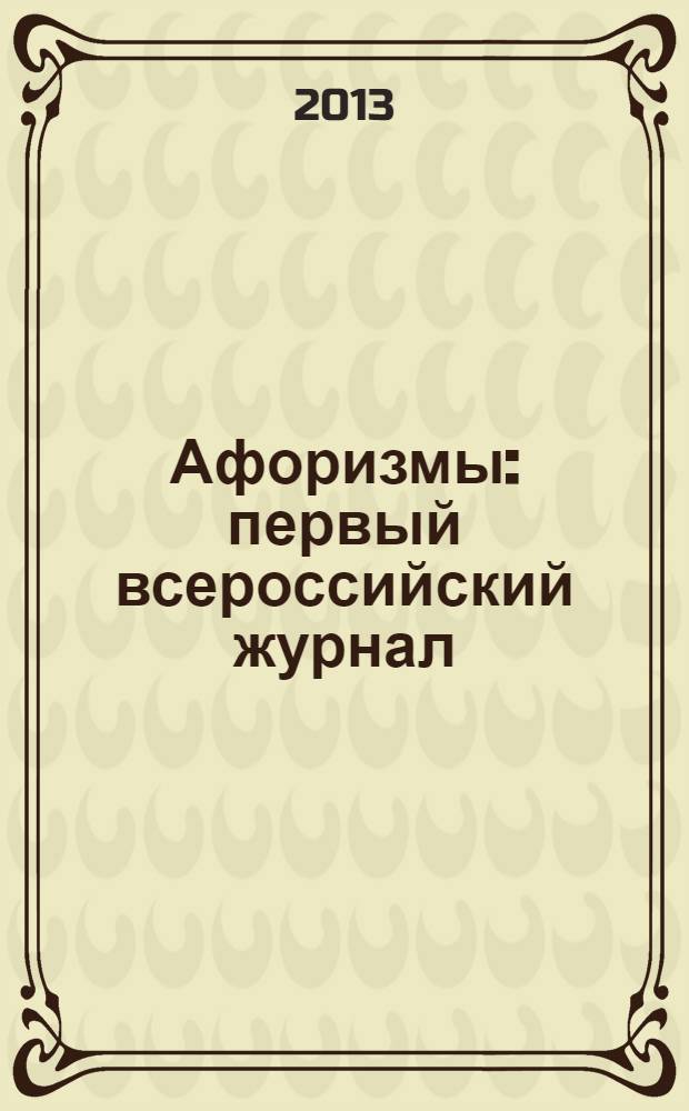 Афоризмы : первый всероссийский журнал