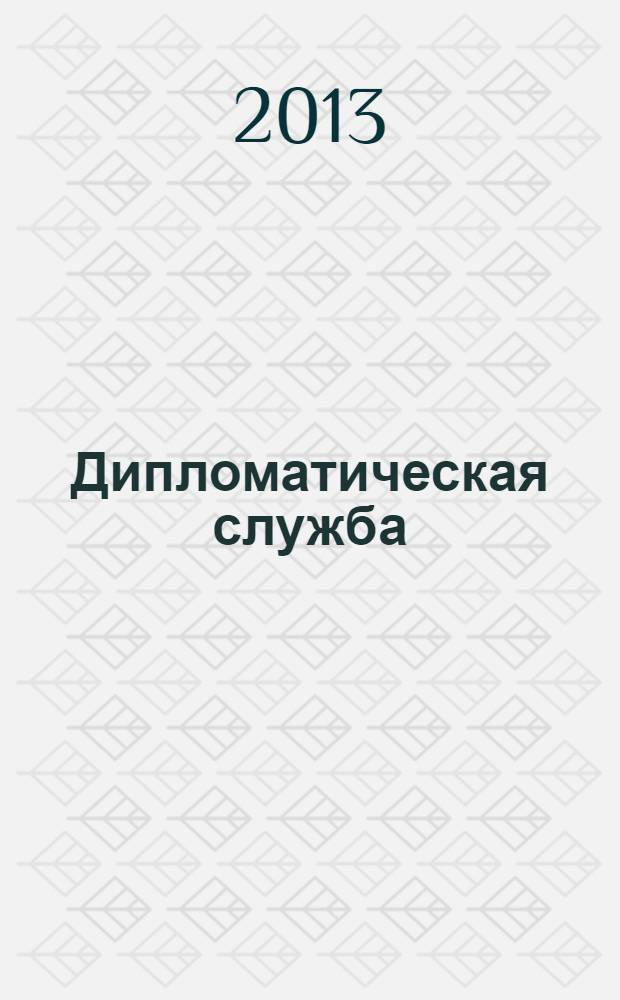 Дипломатическая служба : научно-практический журнал. 2013, № 6