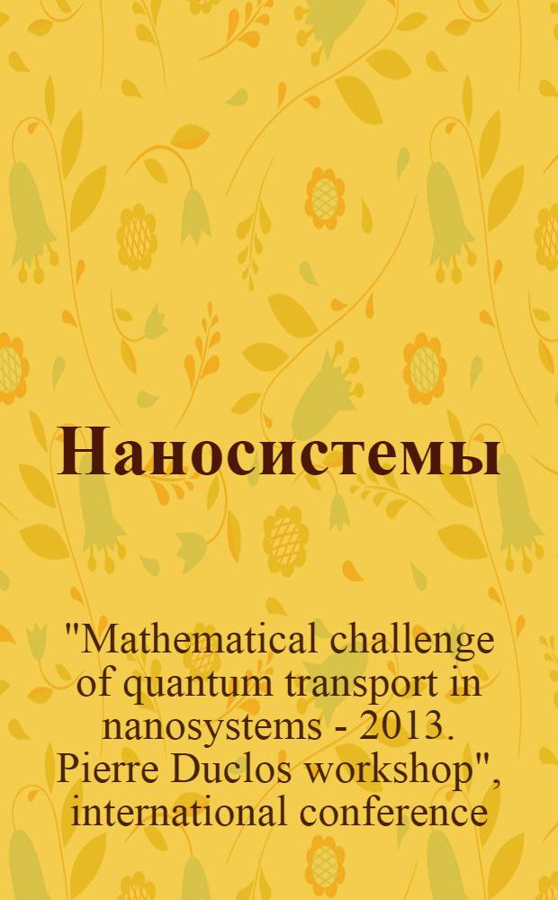 Наносистемы: физика, химия, математика. Т. 4, № 4 : International conference "Mathematical challenge of quantum transport in nanosystems - 2013. Pierre duclos workshop"