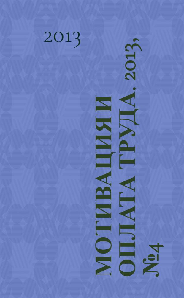 Мотивация и оплата труда. 2013, № 4 (36)