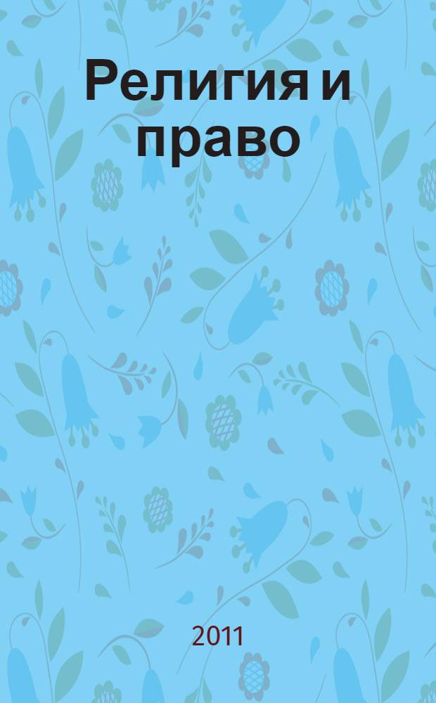 Религия и право : Информ.-аналит. журн. 2011, № 2 (57)