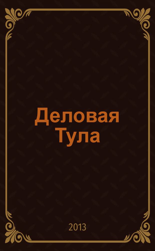 Деловая Тула : Информ.-аналит. журн. 2013, № 3 (48)