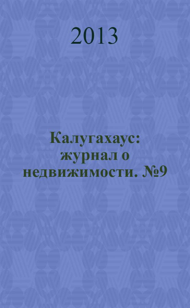 Калугахаус : журнал о недвижимости. № 9 (9)