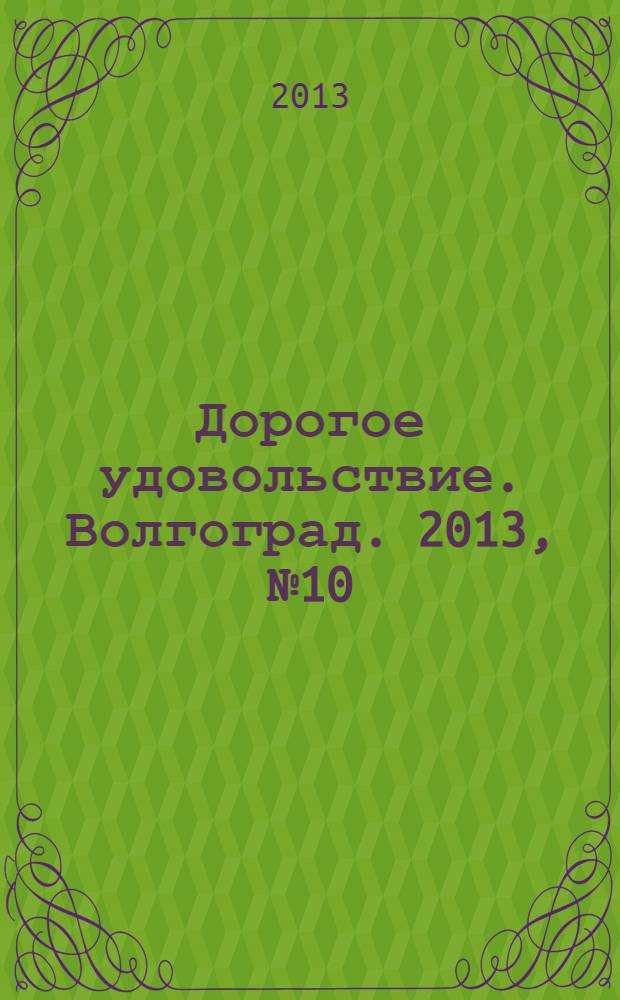 Дорогое удовольствие. Волгоград. 2013, № 10 (55)