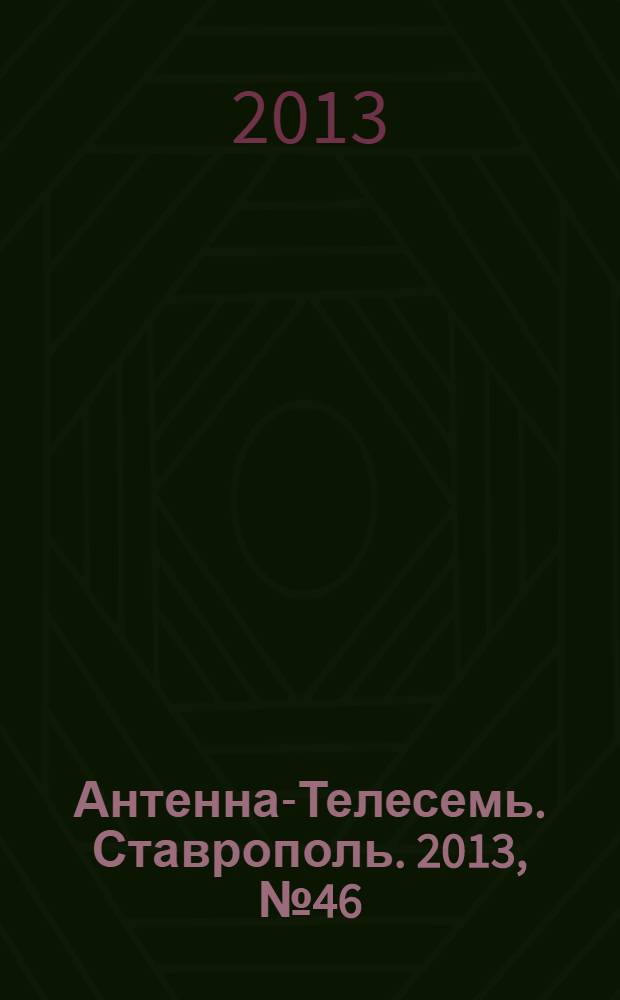 Антенна-Телесемь. Ставрополь. 2013, № 46 (499)