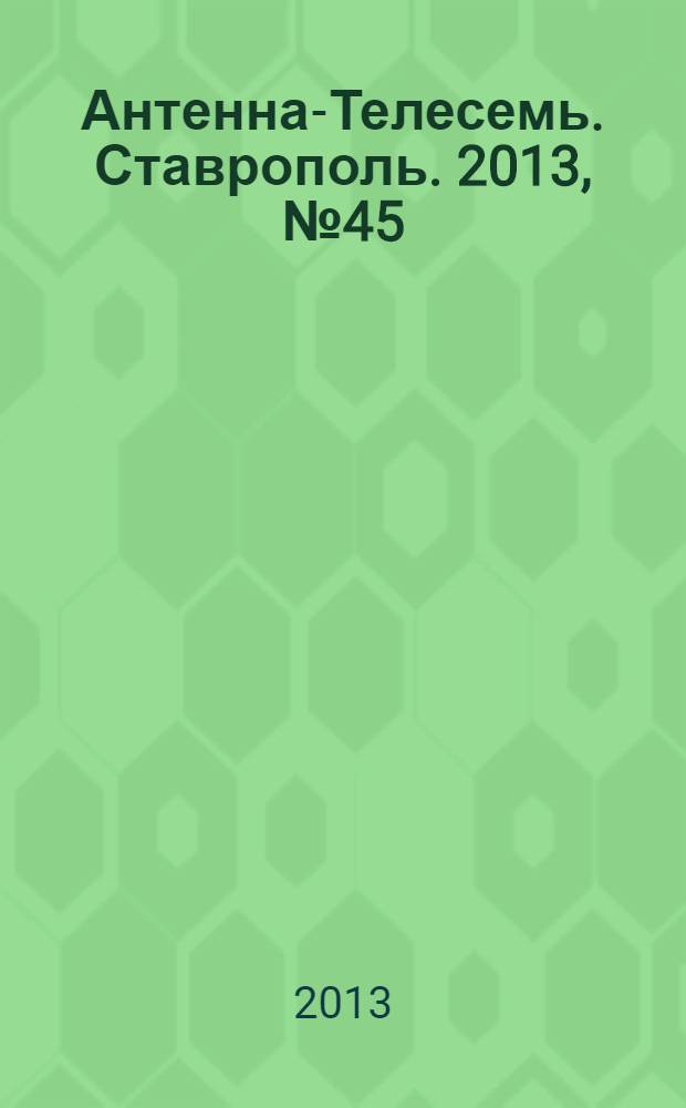 Антенна-Телесемь. Ставрополь. 2013, № 45 (498)