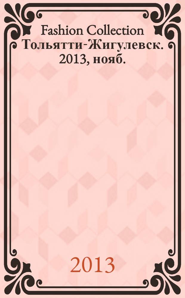 Fashion Collection Тольятти-Жигулевск. 2013, нояб.