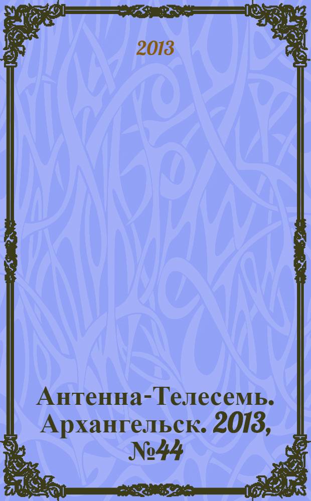 Антенна-Телесемь. Архангельск. 2013, № 44 (196)