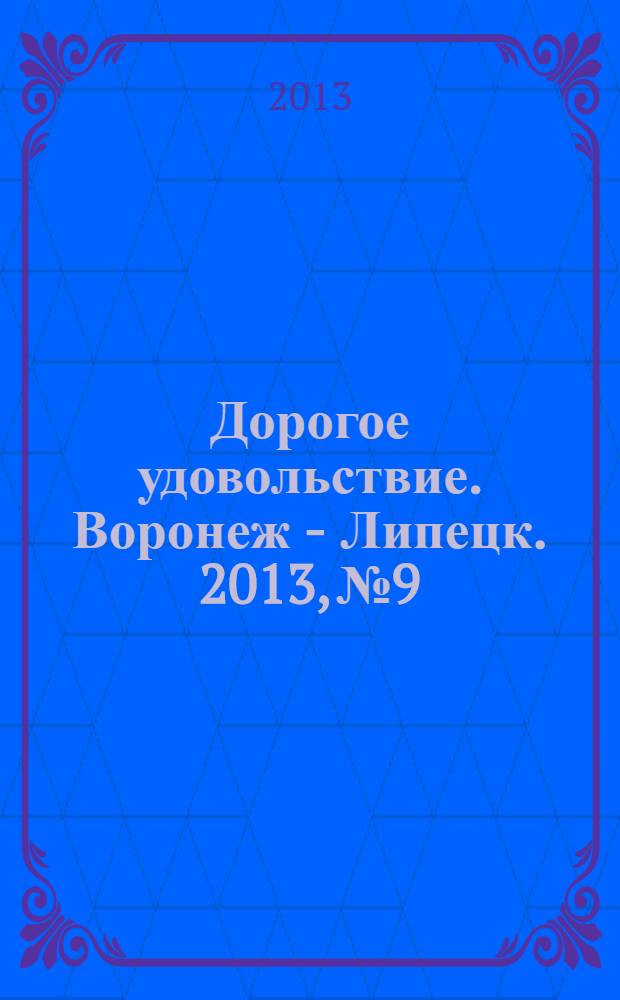 Дорогое удовольствие. Воронеж - Липецк. 2013, № 9