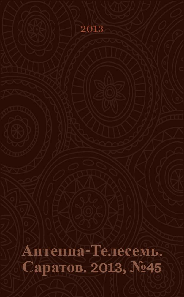 Антенна-Телесемь. Саратов. 2013, № 45 (619)