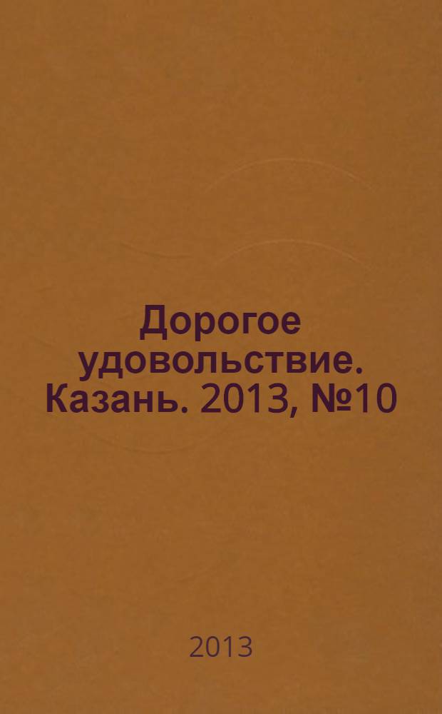 Дорогое удовольствие. Казань. 2013, № 10/11
