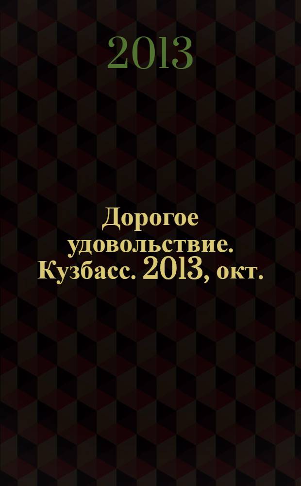 Дорогое удовольствие. Кузбасс. 2013, окт.