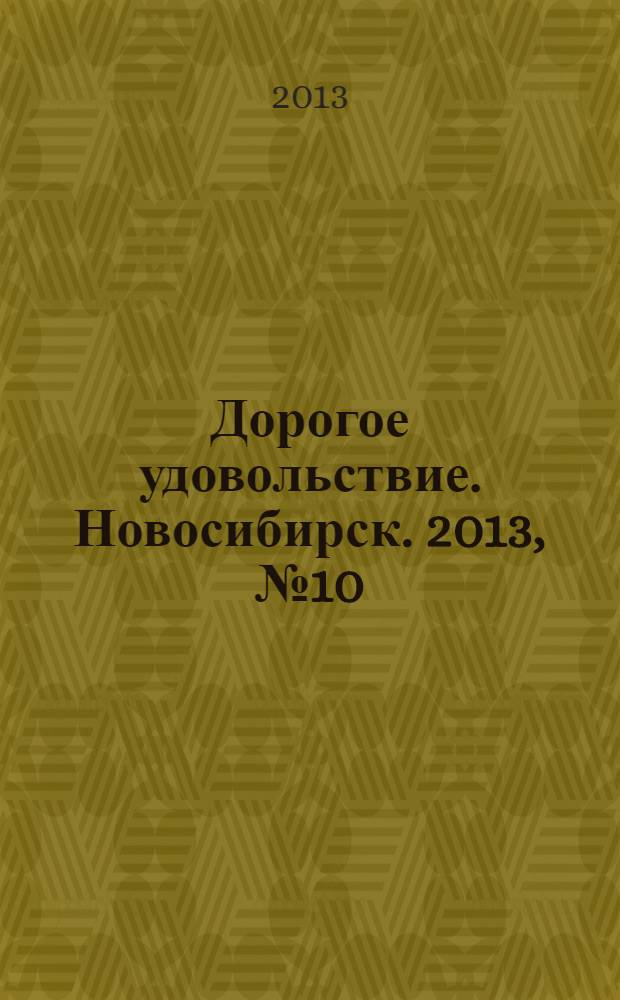 Дорогое удовольствие. Новосибирск. 2013, № 10 (130)