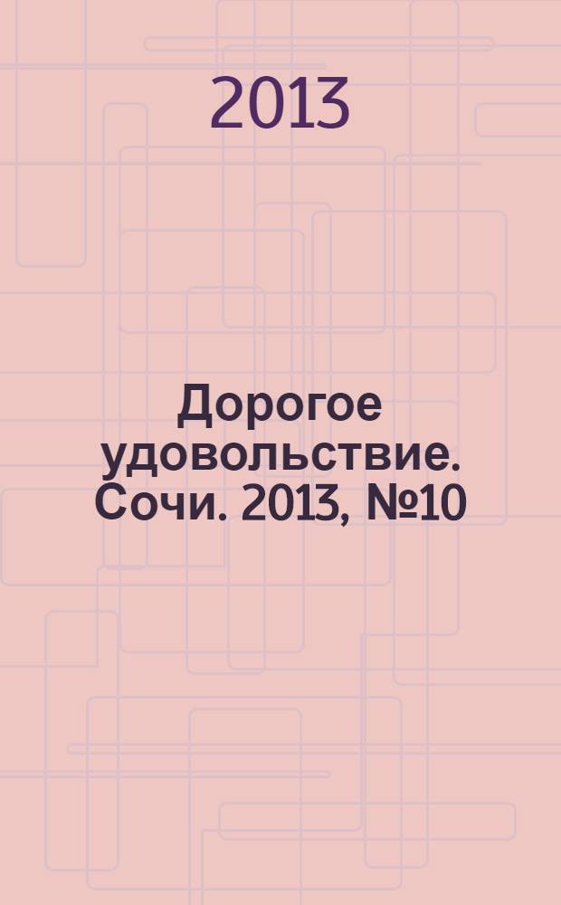 Дорогое удовольствие. Сочи. 2013, № 10