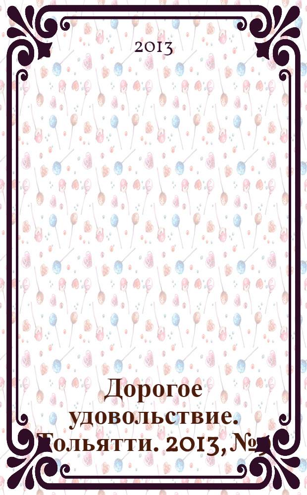 Дорогое удовольствие. Тольятти. 2013, № 9