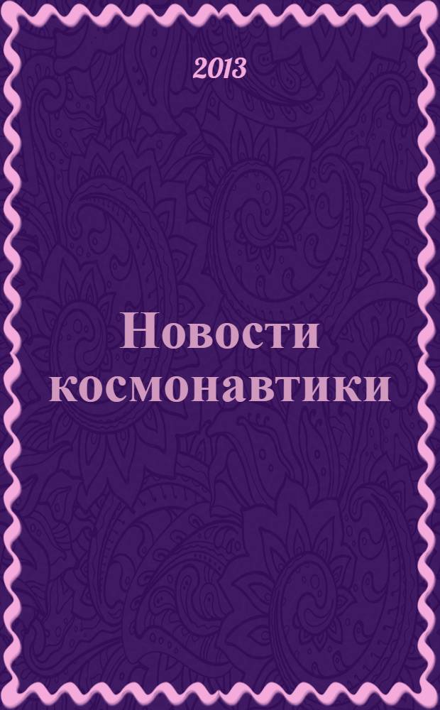 Новости космонавтики : Бюл. МП "Видеокосмос". Т. 23, № 9 (368)