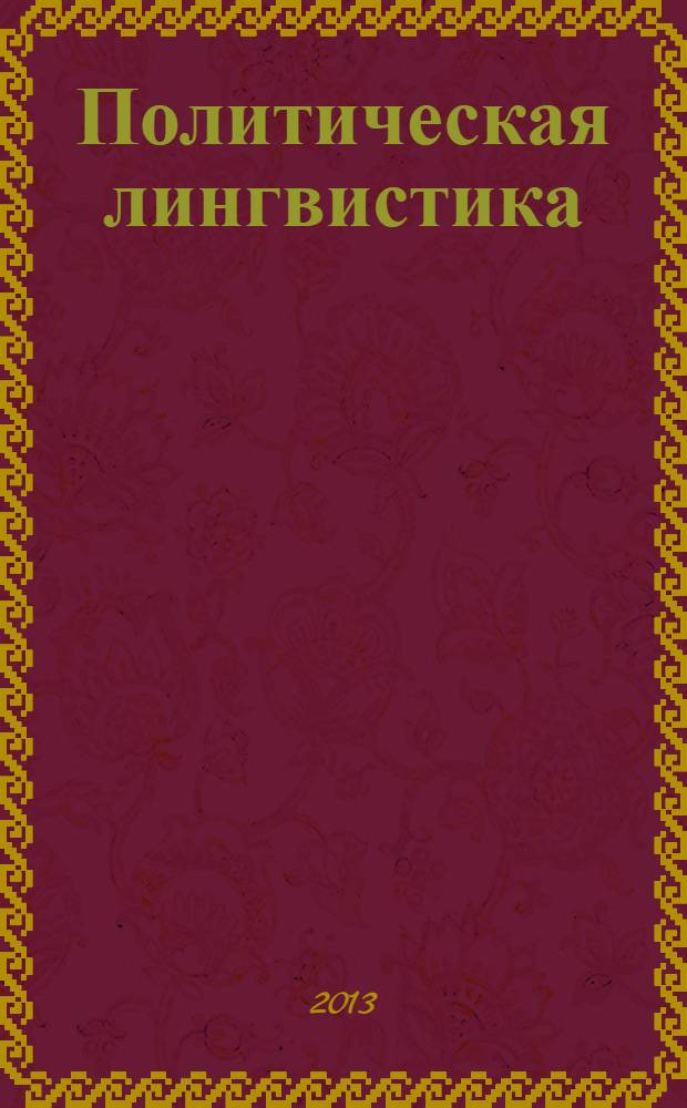 Политическая лингвистика : научное издание. 2013, 3 (45)
