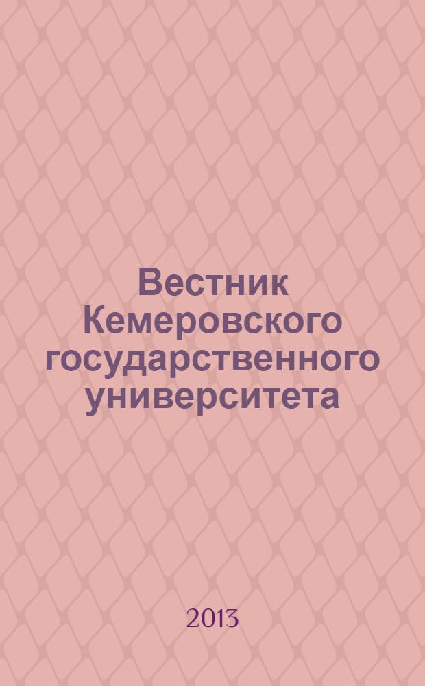 Вестник Кемеровского государственного университета : Журн. теорет. и прикл. исслед. 2013, № 1 (53)