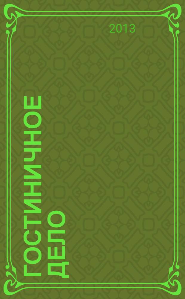 Гостиничное дело : ежемесячный журнал. 2013, № 11