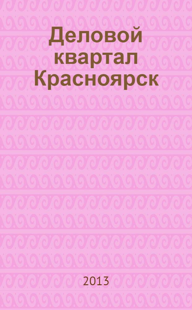 Деловой квартал Красноярск : информационно-рекламное издание. 2013, № 22 (276)