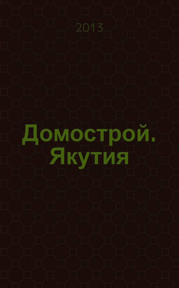 Домострой. Якутия : каталог-справочник специализированное ежемесячное издание. 2013, № 8 (74)