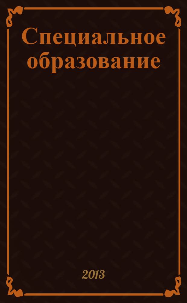 Специальное образование : научно-методический журнал. 2013, № 3 (31)