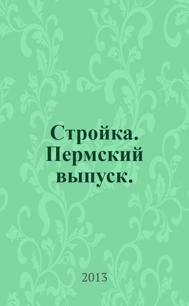 Стройка. Пермский выпуск. : рекламно-информационное издание