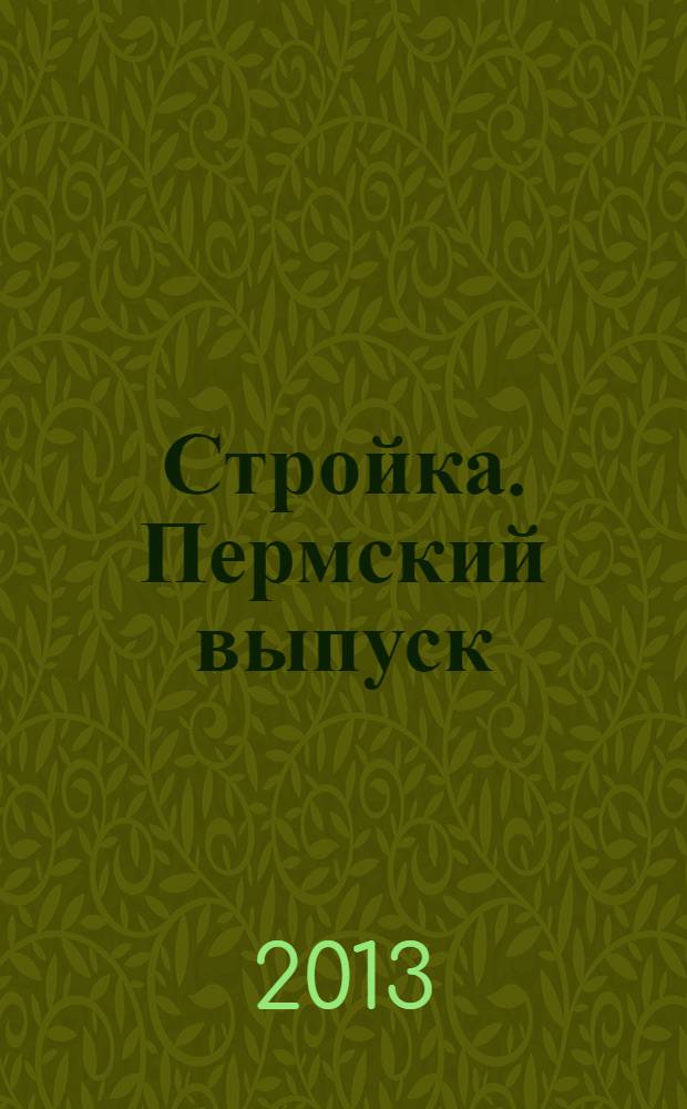 Стройка. Пермский выпуск : рекламно-информационное издание. 2013, № 38 (446)