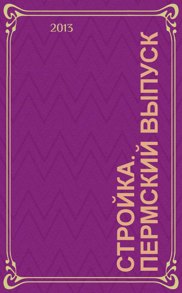 Стройка. Пермский выпуск : рекламно-информационное издание. 2013, № 37 (445)