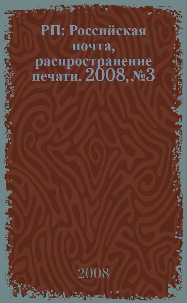 РП : Российская почта, распространение печати. 2008, № 3/4