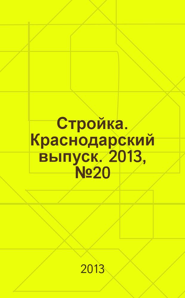 Стройка. Краснодарский выпуск. 2013, № 20 (261)