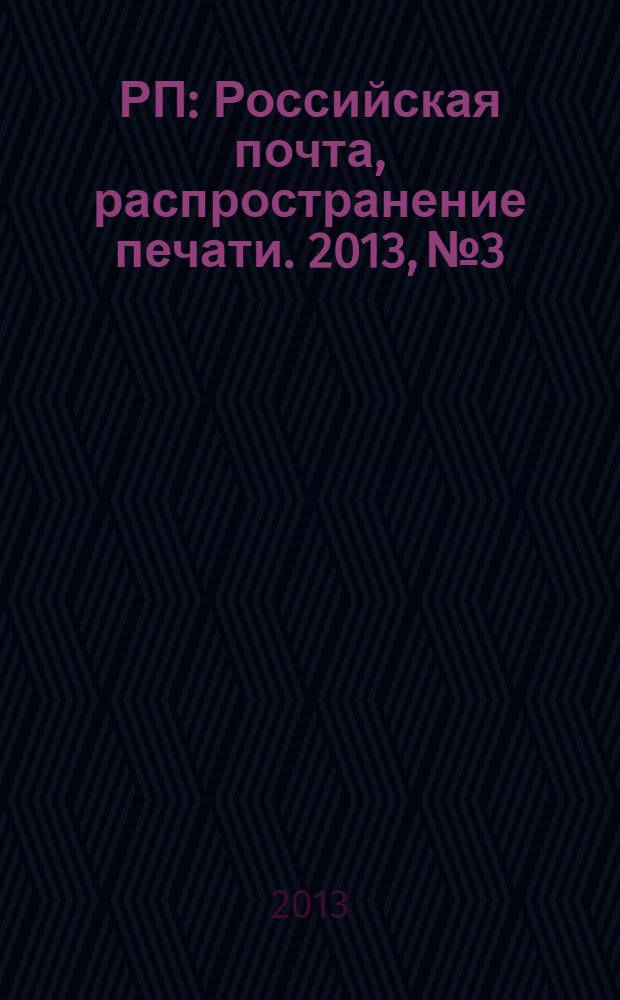 РП : Российская почта, распространение печати. 2013, № 3/4