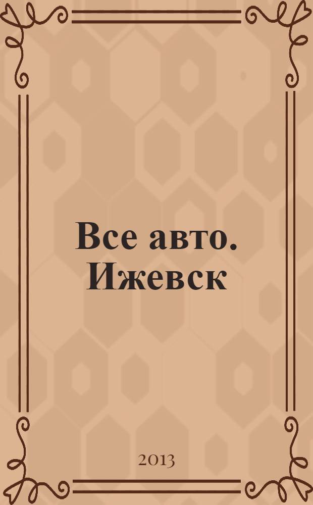 Все авто. Ижевск : рекламно-информационное издание. 2013, № 45 (324)