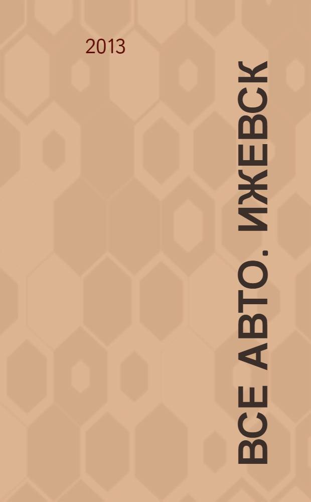 Все авто. Ижевск : рекламно-информационное издание. 2013, № 44 (323)