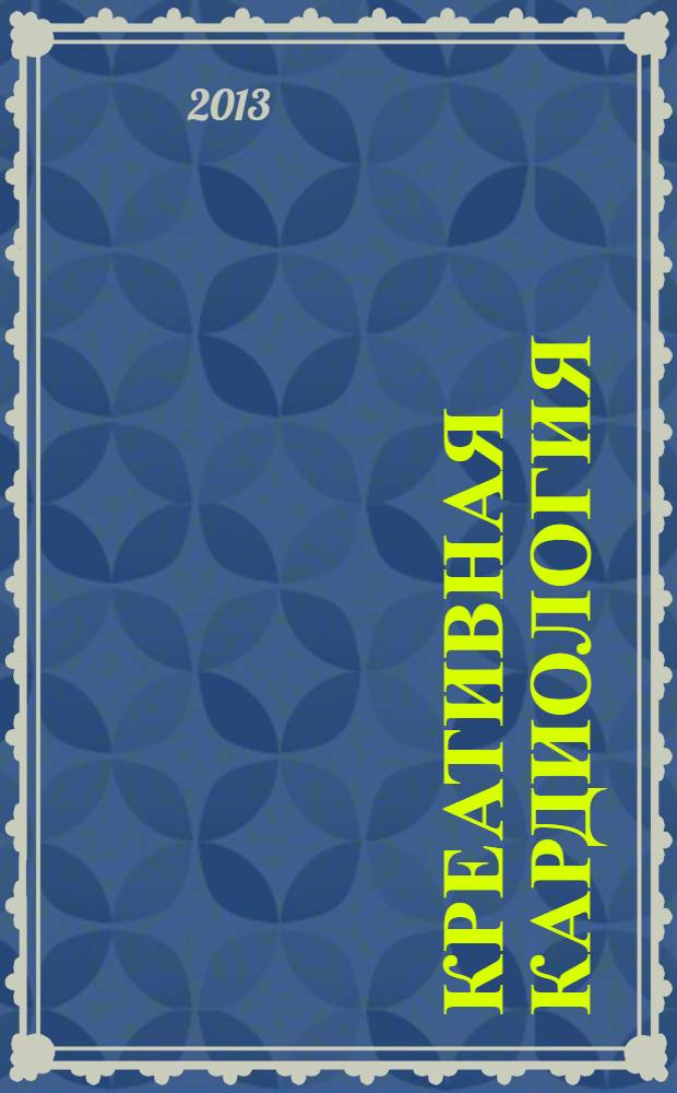 Креативная кардиология : рецензируемый научно-практический журнал. 2013, № 1