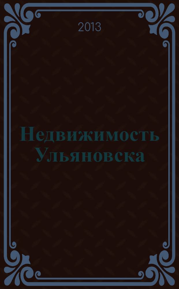 Недвижимость Ульяновска : информационно-аналитический рекламный журнал. 2013, № 22 (226)