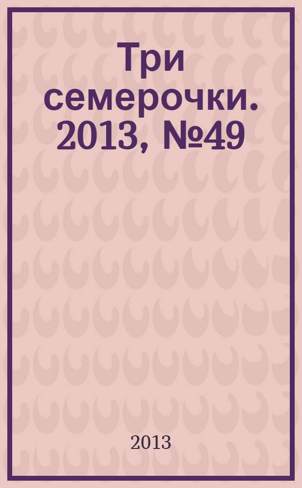 Три семерочки. 2013, № 49 (459)