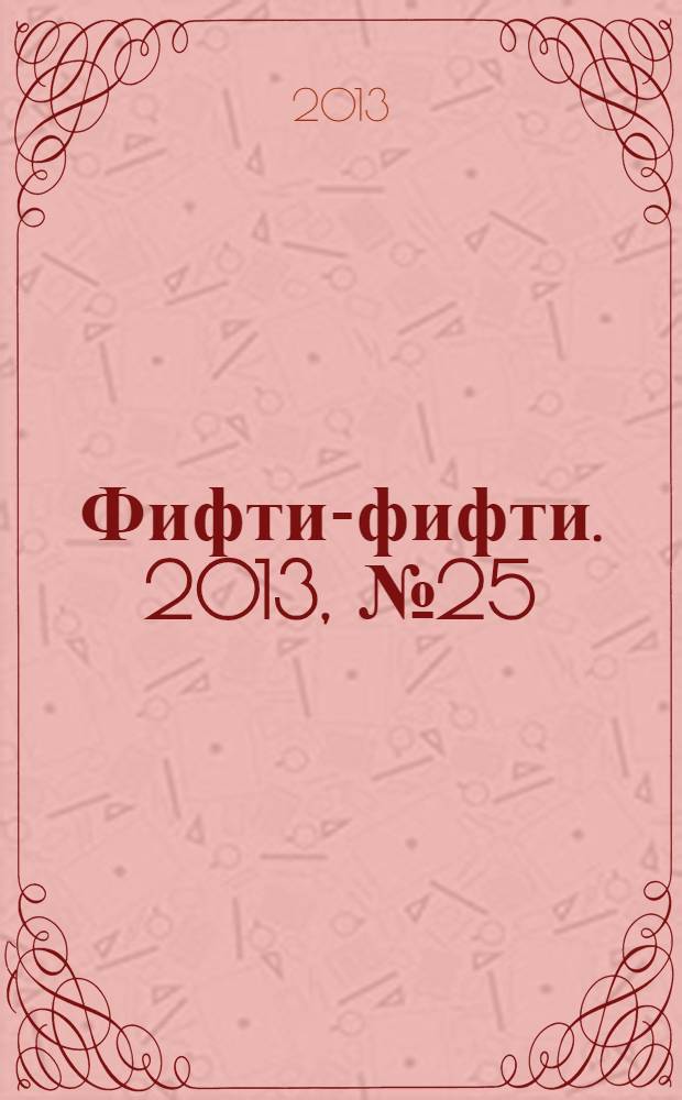 Фифти-фифти. 2013, № 25 (314)