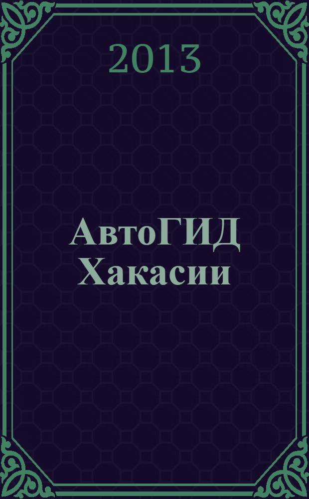 АвтоГИД Хакасии : рекламно-информационный журнал. № 18