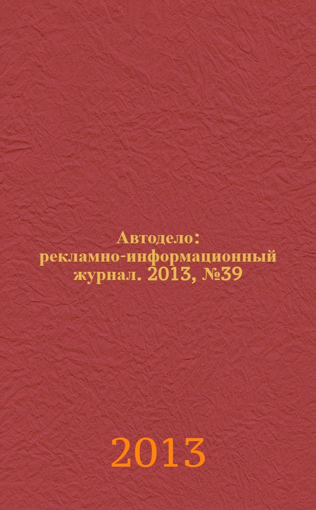 Автодело : рекламно-информационный журнал. 2013, № 39 (134)