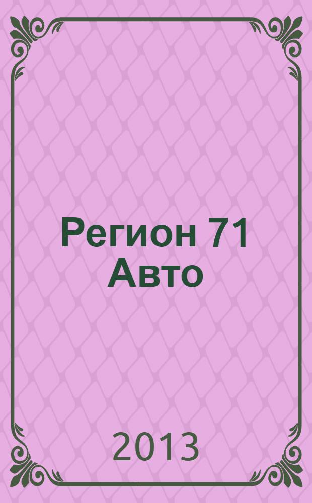 Регион 71 Авто : автомобильный справочник. 2013, № 10 (27)