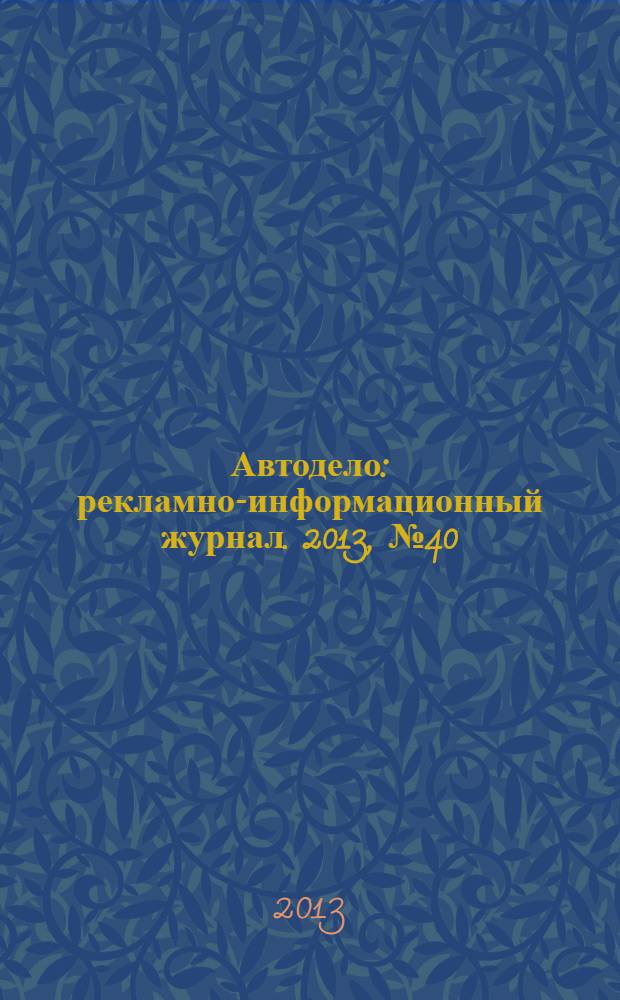 Автодело : рекламно-информационный журнал. 2013, № 40 (135)