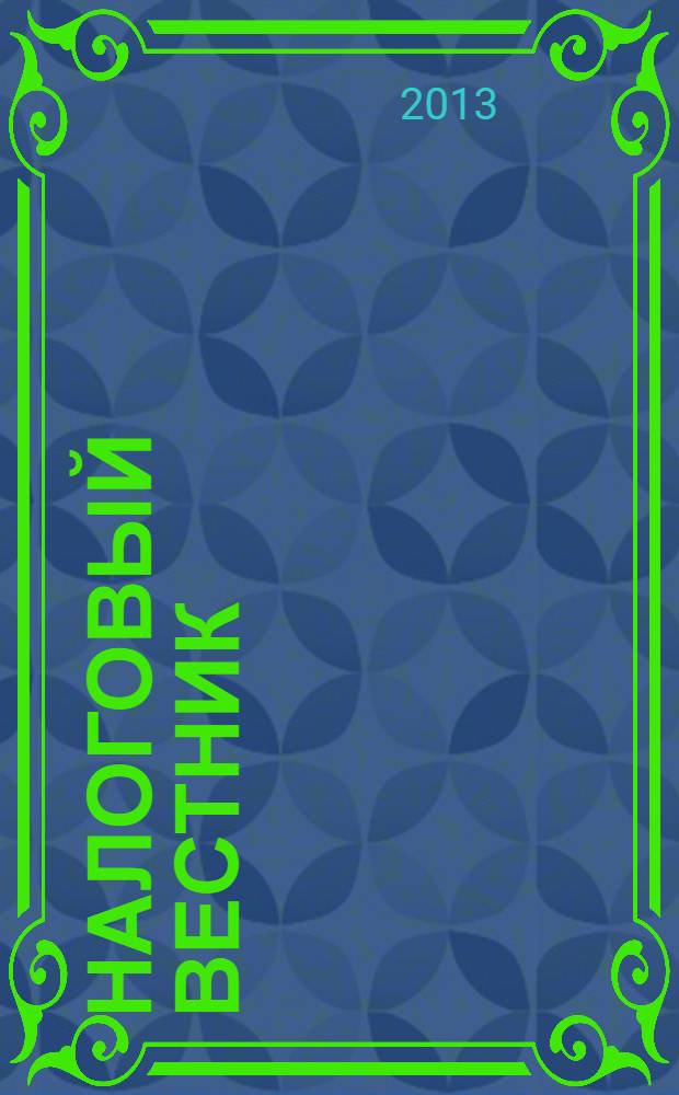 Налоговый вестник : Ежемес. журн. 2013, № 12