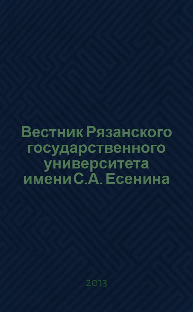 Вестник Рязанского государственного университета имени С.А. Есенина : научный журнал. 2013, № 2 (39)